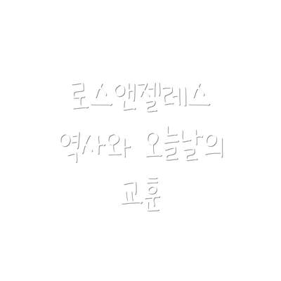 로스앤젤레스 역사와 오늘날의 교훈