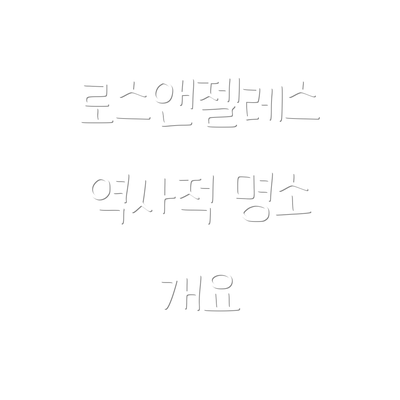 로스앤젤레스 역사적 명소 개요