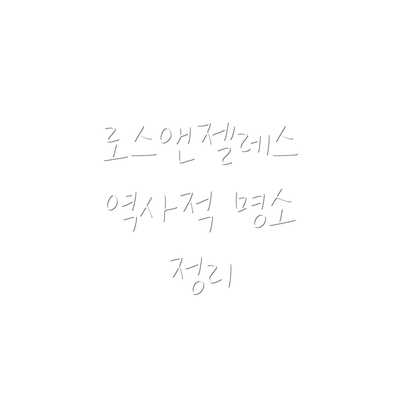 로스앤젤레스 역사적 명소 정리