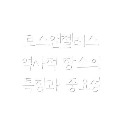 로스앤젤레스 역사적 장소의 특징과 중요성