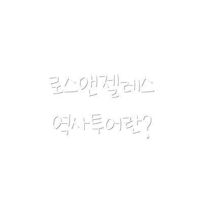 로스앤젤레스 역사투어란?