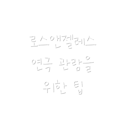 로스앤젤레스 연극 관람을 위한 팁