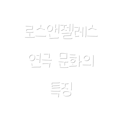 로스앤젤레스 연극 문화의 특징