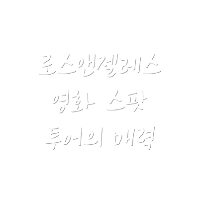 로스앤젤레스 영화 스팟 투어의 매력