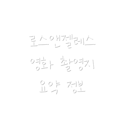 로스앤젤레스 영화 촬영지 요약 정보