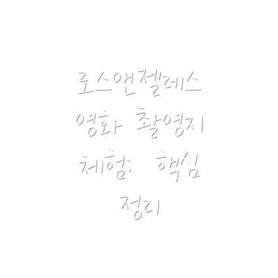 로스앤젤레스 영화 촬영지 체험:  핵심 정리