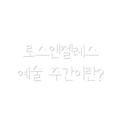 로스앤젤레스 예술 주간이란?