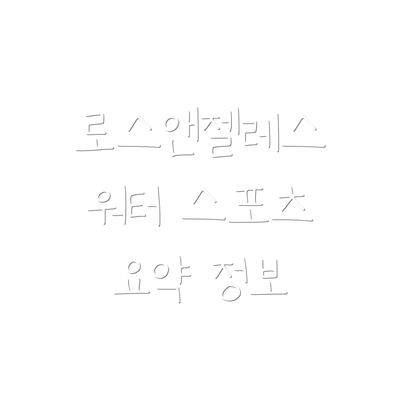 로스앤젤레스 워터 스포츠 요약 정보