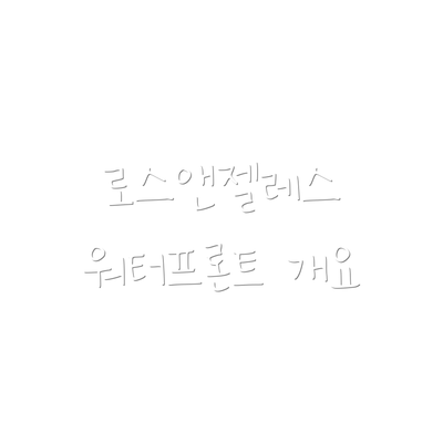 로스앤젤레스 워터프론트 개요