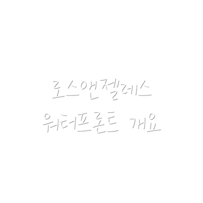 로스앤젤레스 워터프론트 개요