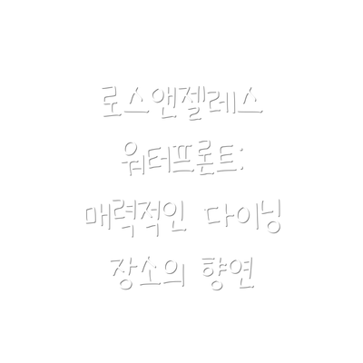 로스앤젤레스 워터프론트: 매력적인 다이닝 장소의 향연