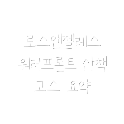 로스앤젤레스 워터프론트 산책 코스 요약