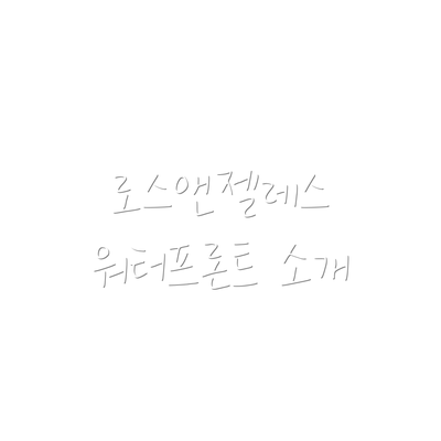 로스앤젤레스 워터프론트 소개
