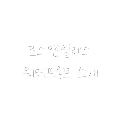 로스앤젤레스 워터프론트 소개