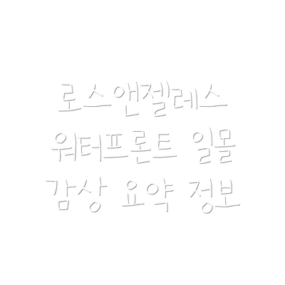 로스앤젤레스 워터프론트 일몰 감상 요약 정보