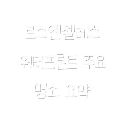 로스앤젤레스 워터프론트 주요 명소 요약