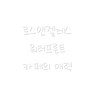 로스앤젤레스 워터프론트 카페의 매력