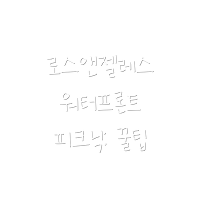 로스앤젤레스 워터프론트 피크닉: 꿀팁