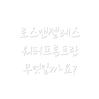 로스앤젤레스 워터프론트란 무엇일까요?