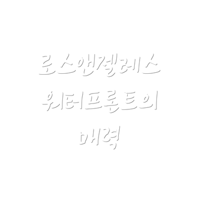 로스앤젤레스 워터프론트의 매력
