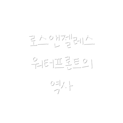 로스앤젤레스 워터프론트의 역사