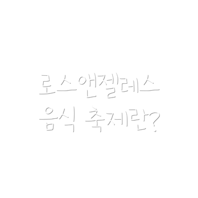 로스앤젤레스 음식 축제란?