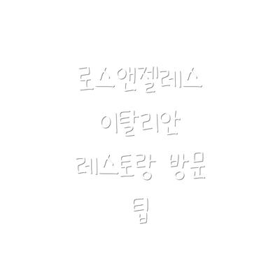 로스앤젤레스 이탈리안 레스토랑 방문 팁
