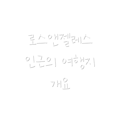 로스앤젤레스 인근의 여행지 개요