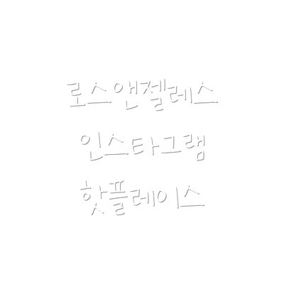 로스앤젤레스 인스타그램 핫플레이스