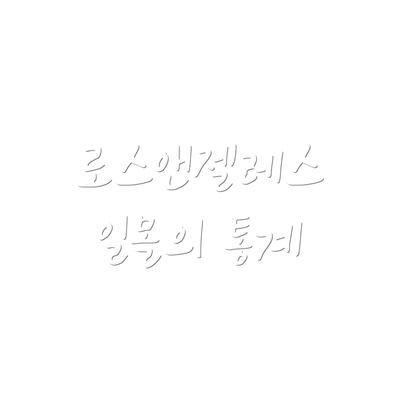 로스앤젤레스 일몰의 통계
