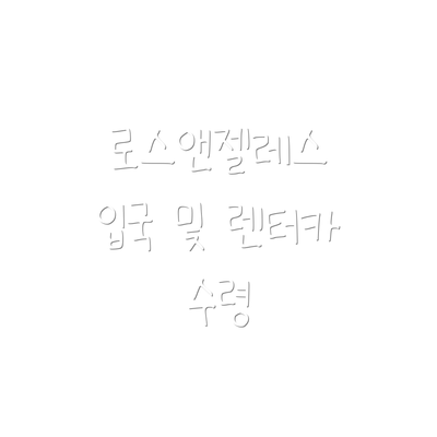 로스앤젤레스 입국 및 렌터카 수령