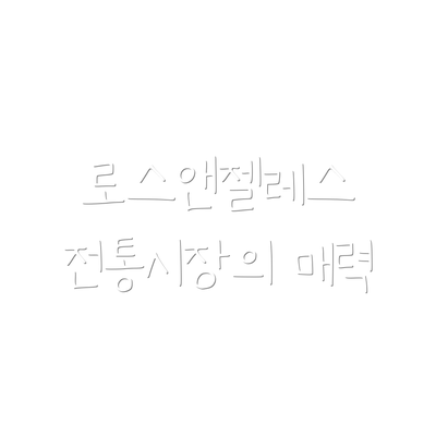 로스앤젤레스 전통시장의 매력
