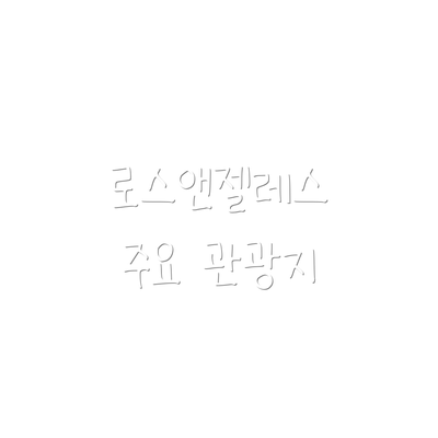 로스앤젤레스 주요 관광지
