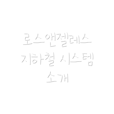로스앤젤레스 지하철 시스템 소개