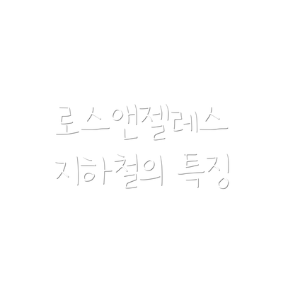 로스앤젤레스 지하철의 특징