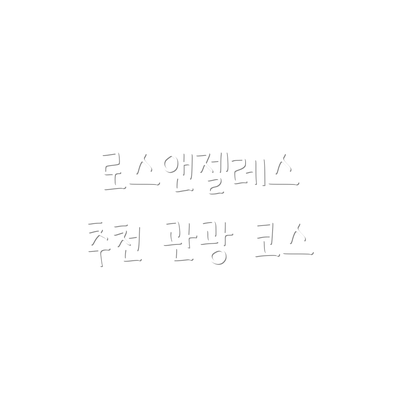 로스앤젤레스 추천 관광 코스