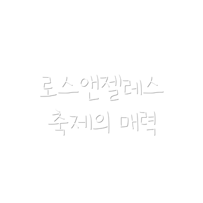 로스앤젤레스 축제의 매력