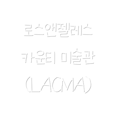 로스앤젤레스 카운티 미술관 (LACMA)