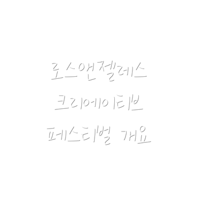 로스앤젤레스 크리에이티브 페스티벌 개요