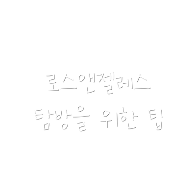로스앤젤레스 탐방을 위한 팁