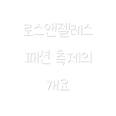 로스앤젤레스 패션 축제의 개요