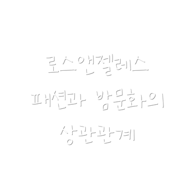 로스앤젤레스 패션과 밤문화의 상관관계