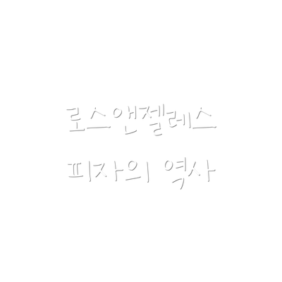 로스앤젤레스 피자의 역사