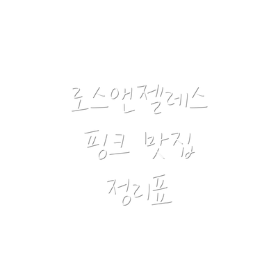 로스앤젤레스 핑크 맛집 정리표