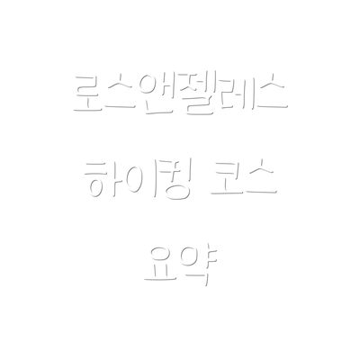 로스앤젤레스 하이킹 코스 요약