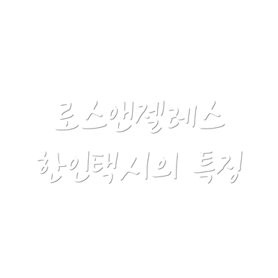 로스앤젤레스 한인택시의 특징