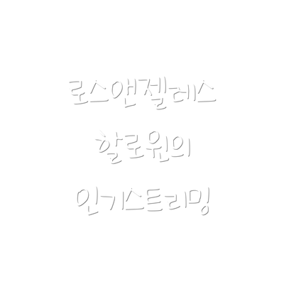 로스앤젤레스 할로윈의 인기스트리밍