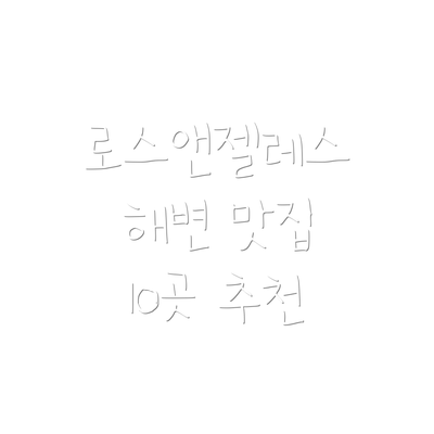 로스앤젤레스 해변 맛집 10곳 추천