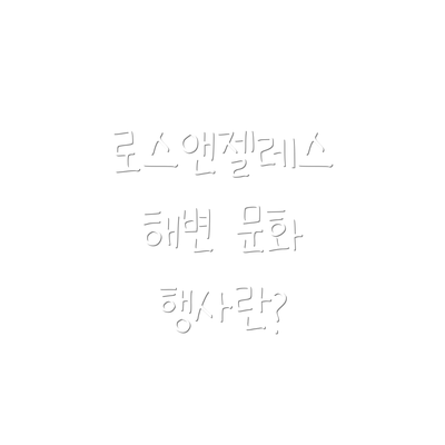로스앤젤레스 해변 문화 행사의 가치