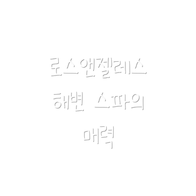 로스앤젤레스 해변 스파의 매력
